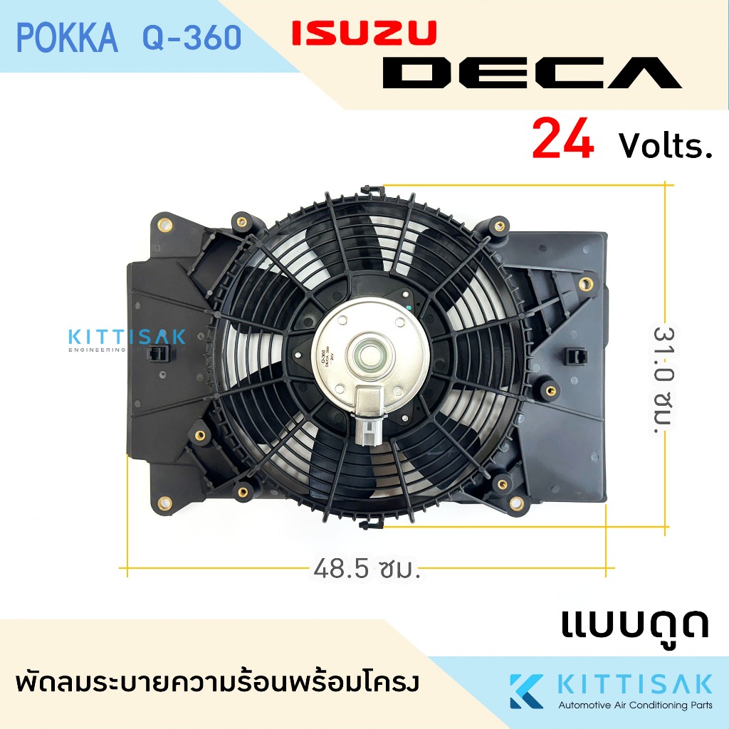 มอเตอร์พัดลม พร้อมโครง อิซูซุ เดก้า 360 FTR240  Isuzu Deca มอเตอร์ แผงร้อน แบบดูด แอร์รถยนต์