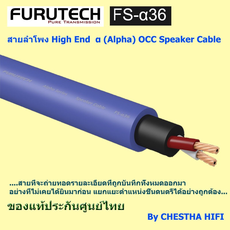 สายลำโพง Furutech FS-α36 High End Performance α (Alpha) OCC Speaker Cable ของแท้ประกันศูนย์ไทย