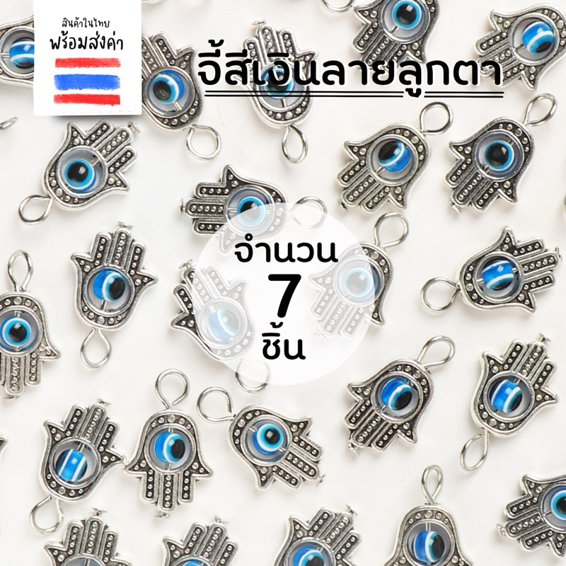 จี้เงินรูปมือ evil eye 7 ชิ้น (2 cm.)