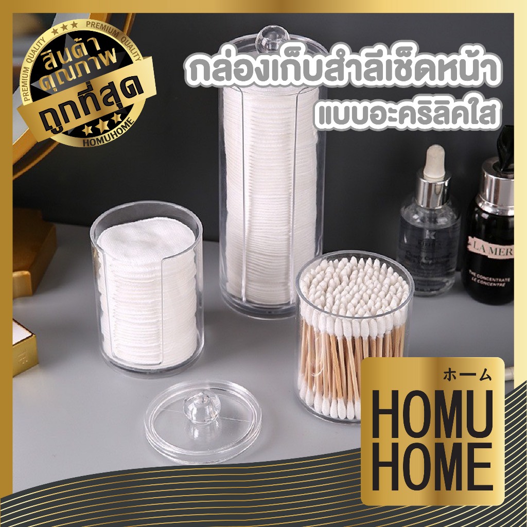 【HOMUHOME ホーム】กล่องใส่สำลีแผ่น คัตตอนบัต เครื่องสำอาง กล่องอะคริลิคใส TZ2 CTN388 COS