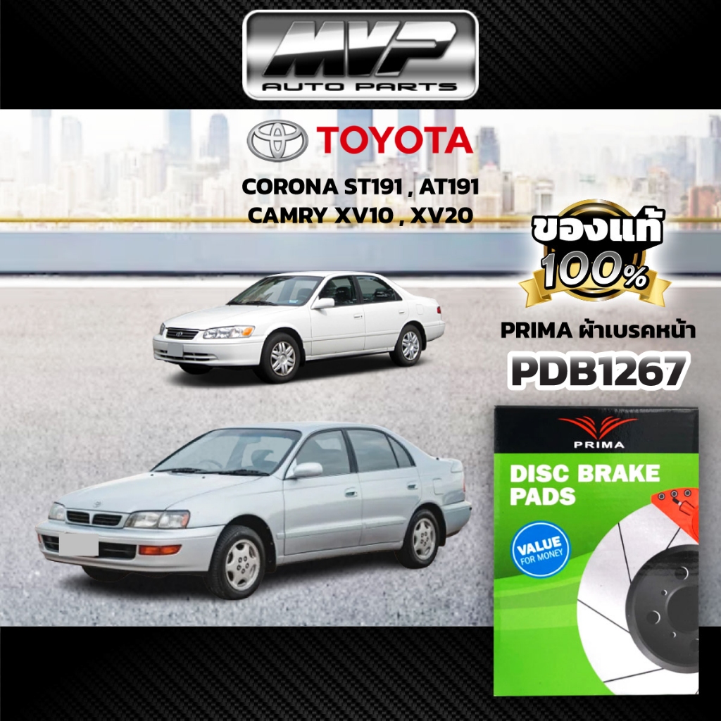 🌟PRIMA🌟 ผ้าเบรคหน้า TOYOTA CORONA ST191,AT191 ปี92-98,CAMRY XV10,XV20 ปี93-02 (PDB1267)