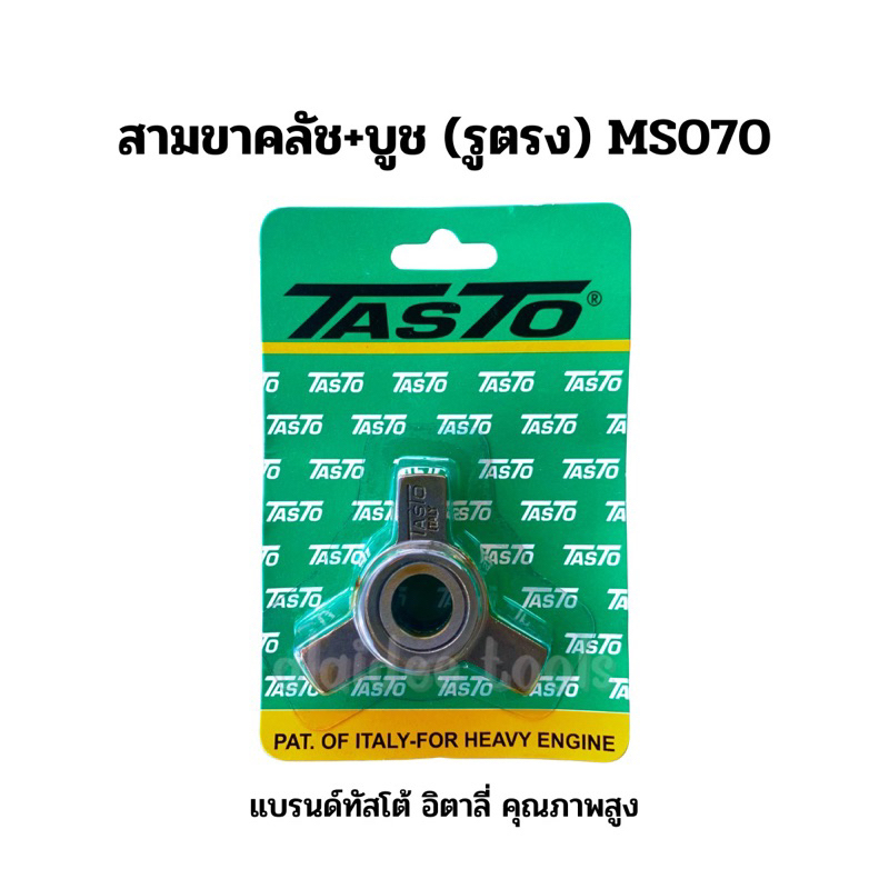 สามขาคลัช+บูช (รูตรง) สามขา คลัช เลื่อยยนต์ 070 TASTO ITALY ทัสโต อิตาลี่ STIHL MS 070