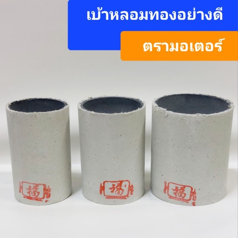 เบ้าหลอมตรามอเตอร์#เบ้าหลอมทอง #เบ้ากระดาษตรามอเตอร์(พร้อมส่ง)