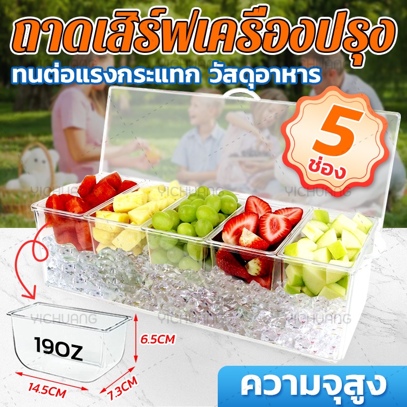 จัดส่งจากไทย!5 ช่อง!ถาดเสิร์ฟเครื่องปรุง ภาชนะใส่อาหาร แบ่งกล่องผลไม้ ภาชนะใส่เครื่องปรุงน้ำแข็งเย็น วางก้อนน้ำแข็งไว้ที