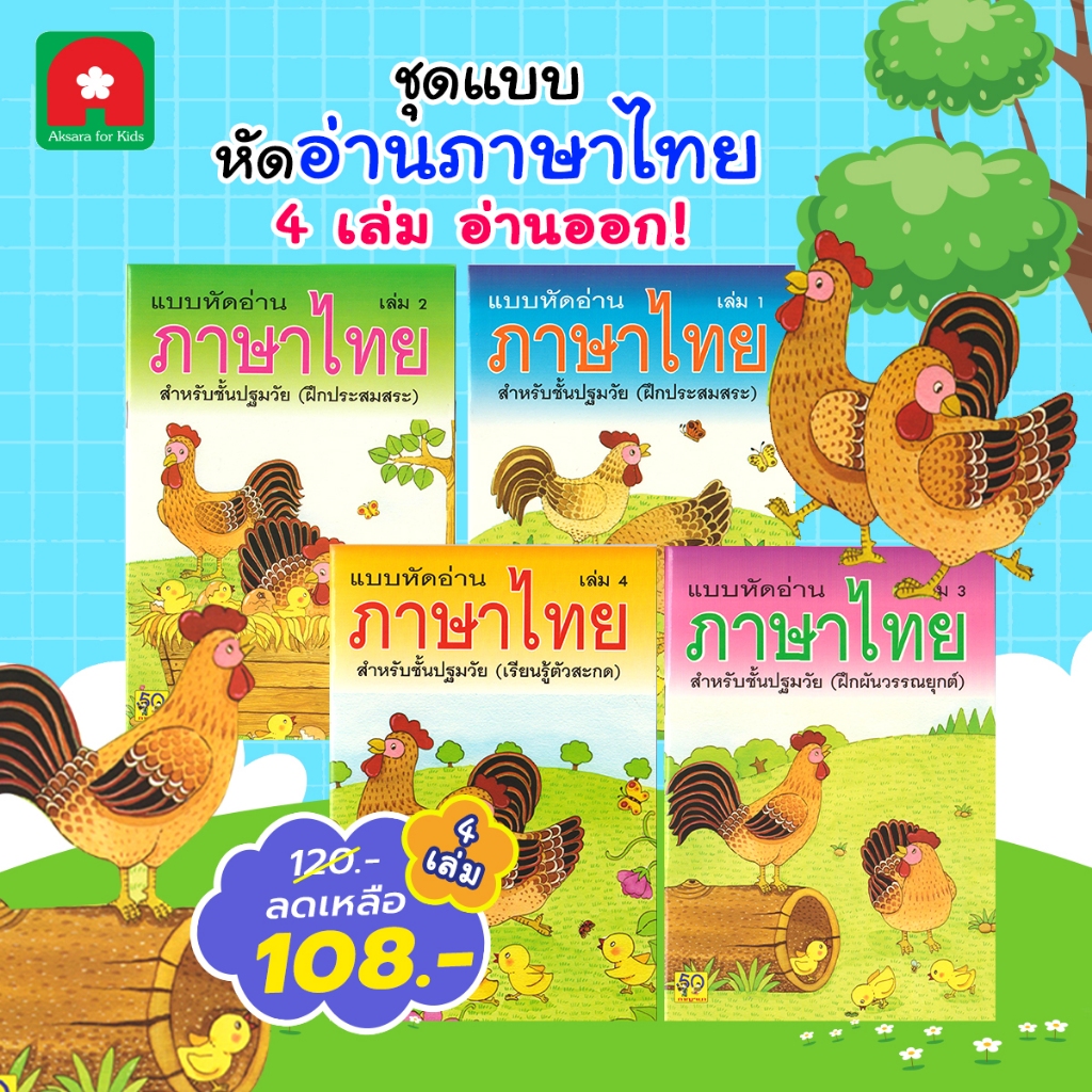 Aksara for kids  ชุดหนังสือ แบบหัดอ่านภาษาไทย 4 เล่ม (ขายดี)