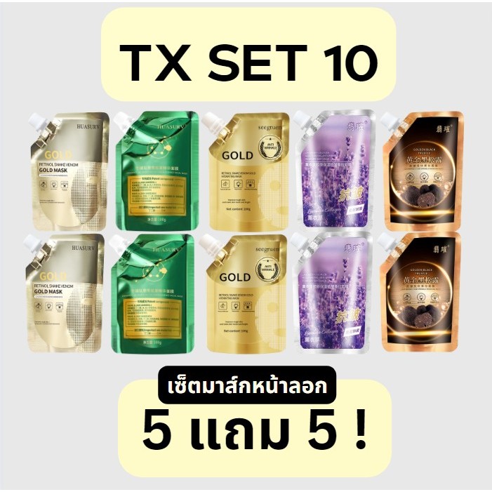 (โปรใหม่ !) เซ็ตมาส์กหน้า 10 ชิ้น 5แถม5 ใช้ร่วมกันได้ ชุ่มชื้น ผิวกระจ่างใส อิ่มน้ำ มีของพร้อมส่ง -- TX SET 10