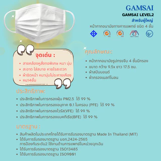 GAMSAI LEVEL2 หน้ากากอนามัยทางการแพทย์ หน้ากากป้องกันฝุ่น ไวรัส แบคทีเรีย รุ่น GAMSAI LEVEL2 สำหรับผู้ใหญ่