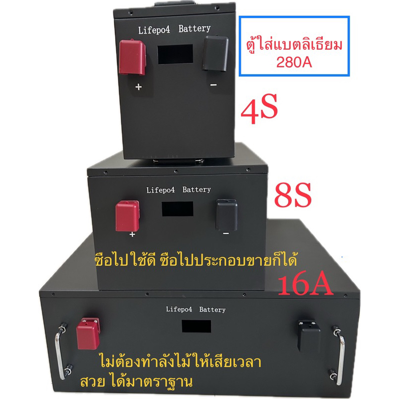 ตู้ใส่แบตเตอรีลิเธียม Lipo4  280,314A ระบบ 4S 12V ,8S 24V ,16S 48V อย่างดี