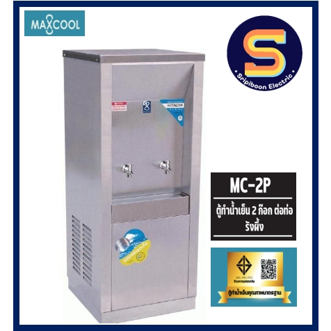 ตู้ทำน้ำเย็น แบบ ต่อท่อประปา MAXCOOL MC-2P แม็คคูล 2 หัวก๊อก แบบแผงรังผึ้ง