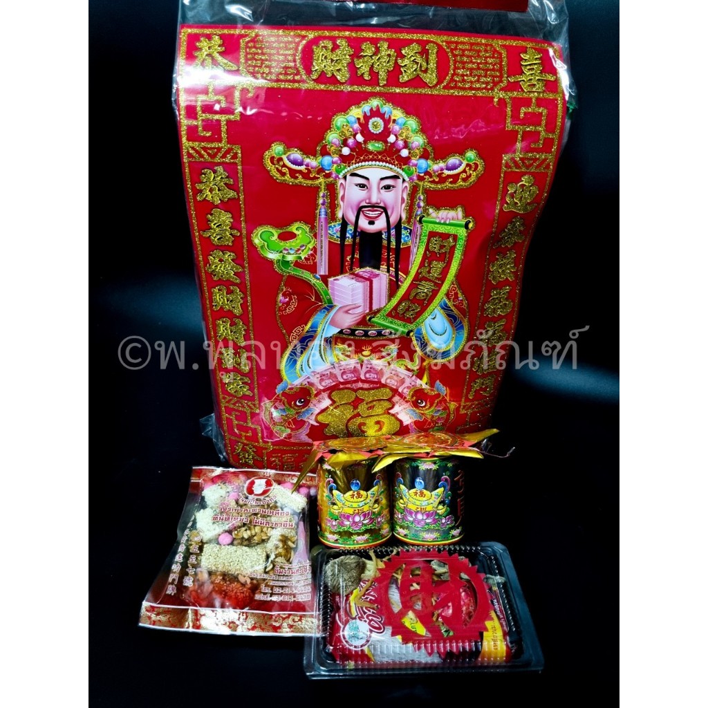 ชุดไหว้ไฉ่ซิงเอี๊ย ชุดใหญ่ ชุดไหว้ เทพเจ้าโชคลาภ 2568