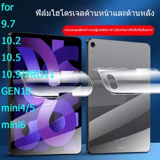 ไอแพด gen9 gen8 gen7 gen10 gen11 Air4 Air5 Air6 pro11 pro13 Air7 mini4/5/6/7 pro12.9ฟิล์มไฮโดรเจล ฟิล์มหน้า+ฟิล์มหลัง