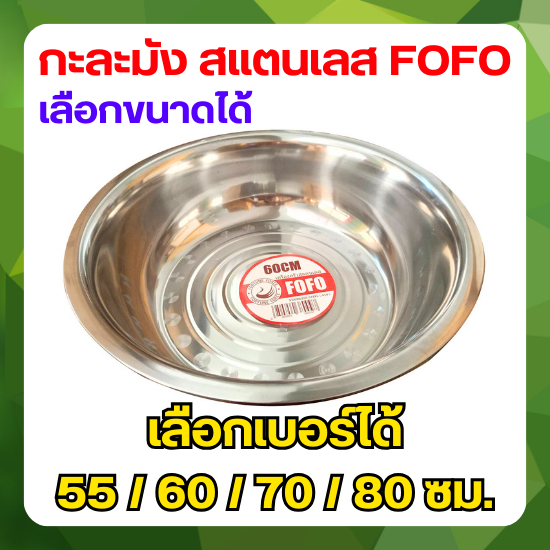 FOFO กะละมัง ผสมแป้ง สแตนเลส (เลือกขนาดได้) ขนาด 55 / 60 / 70 / 80 ซม. เครื่องครัวราคาดี ทนทาน