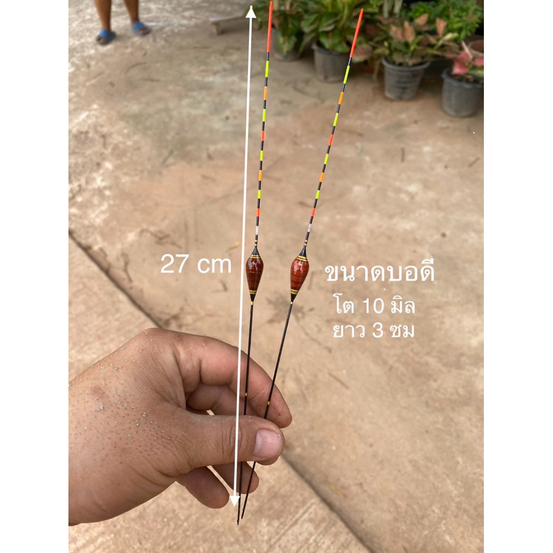 ทุ่นชิงหลิว (ไม้ตายไร้สาร) หางตันทนทาน 100% อาการชัดเจน ยาวรวม 27 เซนติเมตร(ราคาต่อ1ดอก)