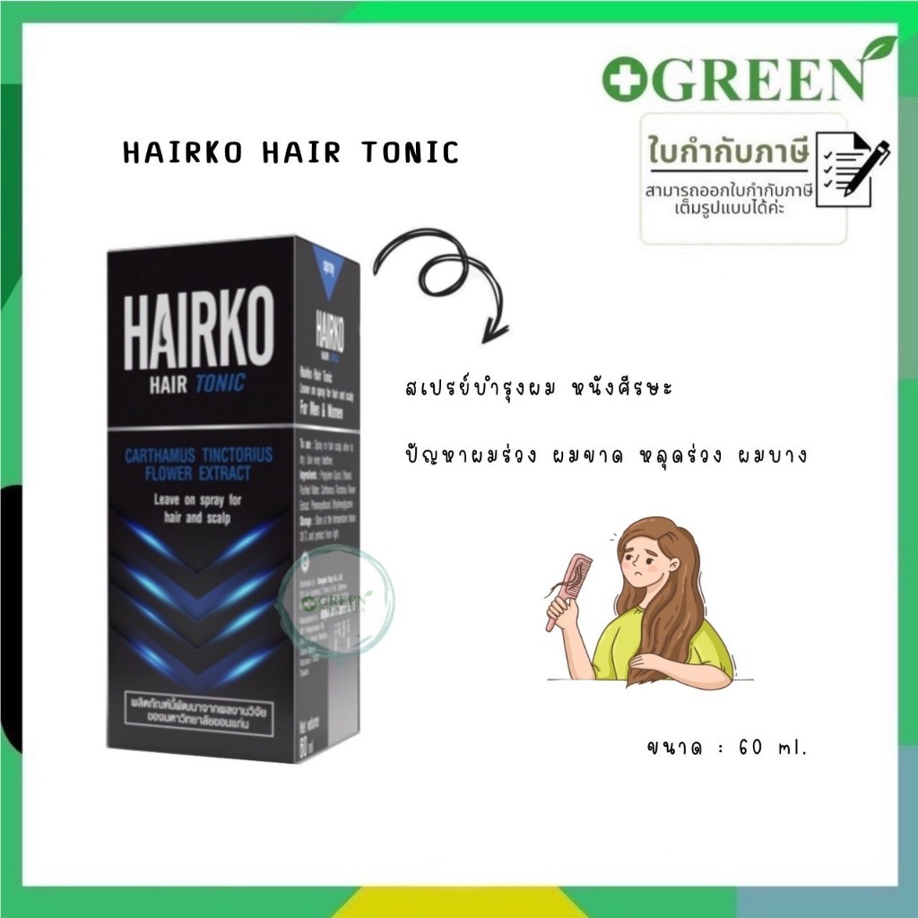 สเปรย์บำรุงผม HAIRKO HAIR TONIC หนังศีรษะปัญหาผมร่วง ผมขาด หลุดร่วง ผมบาง ขนาด 60ml.(Exp.29/06/2025)