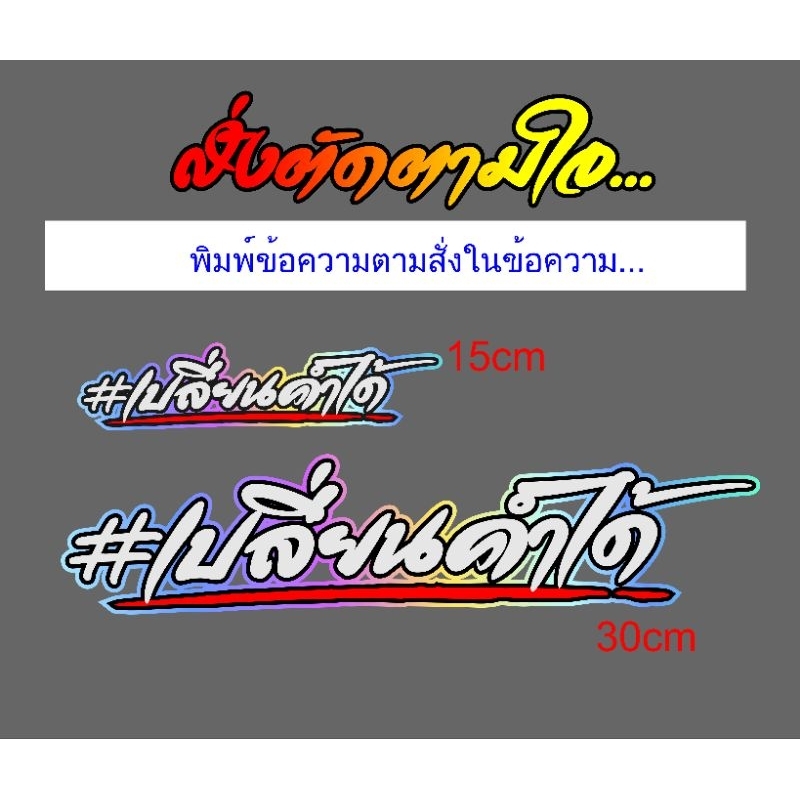 สั่งตัด ข้อความตามสั่ง ขนาด 15และ 30เซน