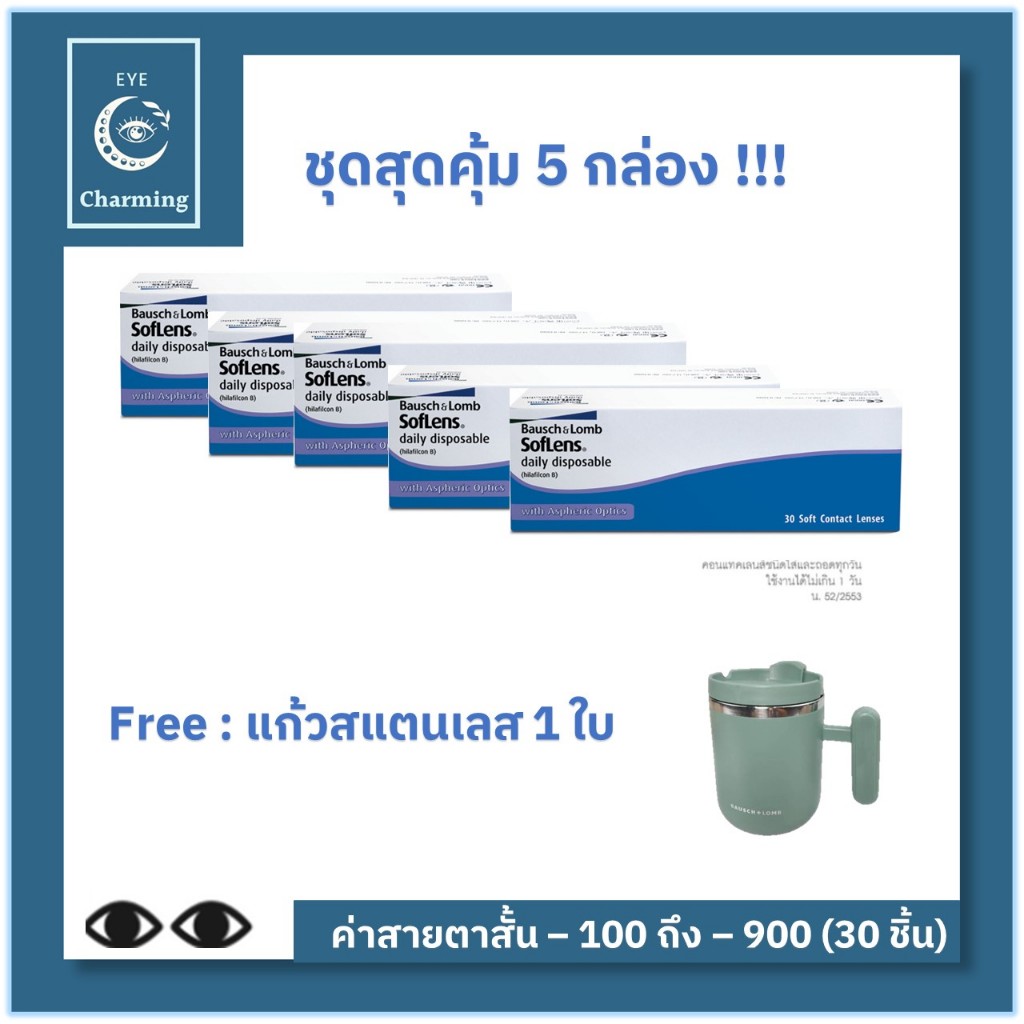 Bausch & Lomb : SofLens Daily Disposable คอนแทคเลนส์รายวัน (1 Box : 15 Pairs) 15คู่