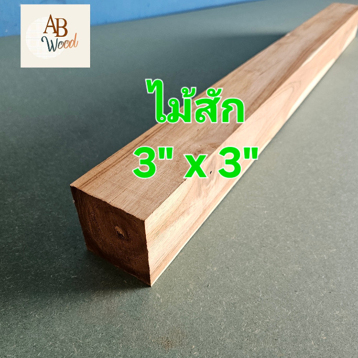 ขาโต๊ะไม้สักสวนป่า ขนาด 7.2 x7.2 ซม ยาว 30-120 ซม. ขาโต๊ะ ไม้เสา ทำงาน DIY