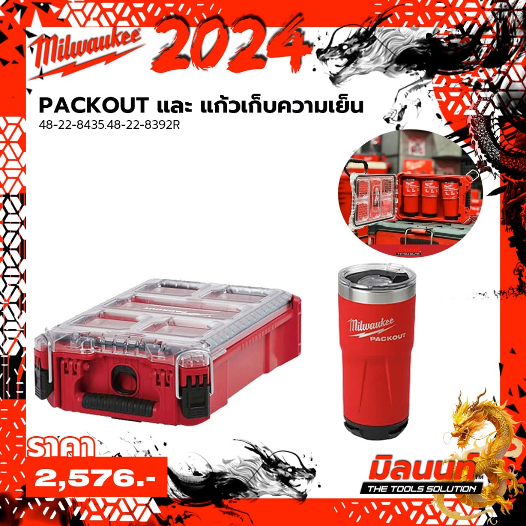 Milwaukee 48-22-8435.48-22-8392R กล่องอุปกรณ์ช่าง PACKOUT และ แก้วเก็บความเย็น ขนาด 20 ออนซ์