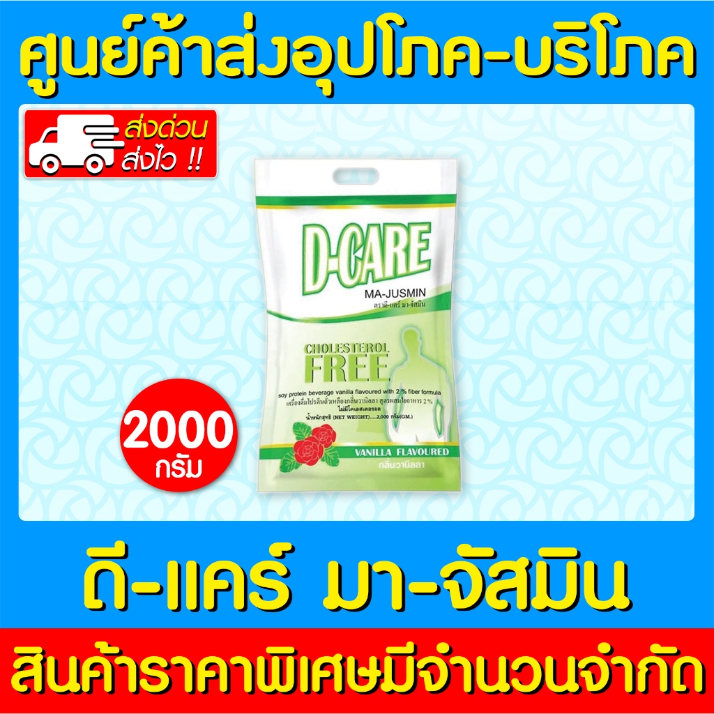 📌พร้อมส่ง📌 (1 ถุง) D-CARE 2000 g. ดี-แคร์ รสวานิลลา เครื่องดืมโปรตีนถั่วเหลือง ผสมใยอาหาร (สินค้าใหม่) (ส่งเร็ว)