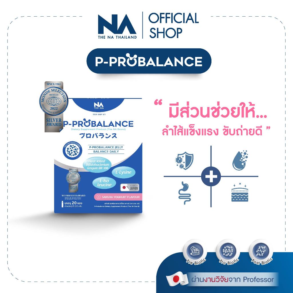 ส่งฟรี The Na P-Probalance Jelly โพรไบโอติกส์ พี โปรบาลานซ์ เจลลี่ อาหารเสริม ช่วยขับถ่าย