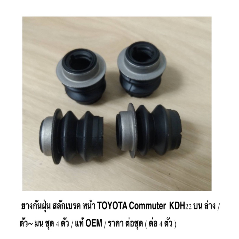 ยางกันฝุ่น สลักดิสเบรค หน้า Toyota Commuther KDH-22 บน ล่าง ตัว~ มน ชุด 4 ตัว / แท้ OEM / ราคา ต่อชุด ( ต่อ 4 ตัว )