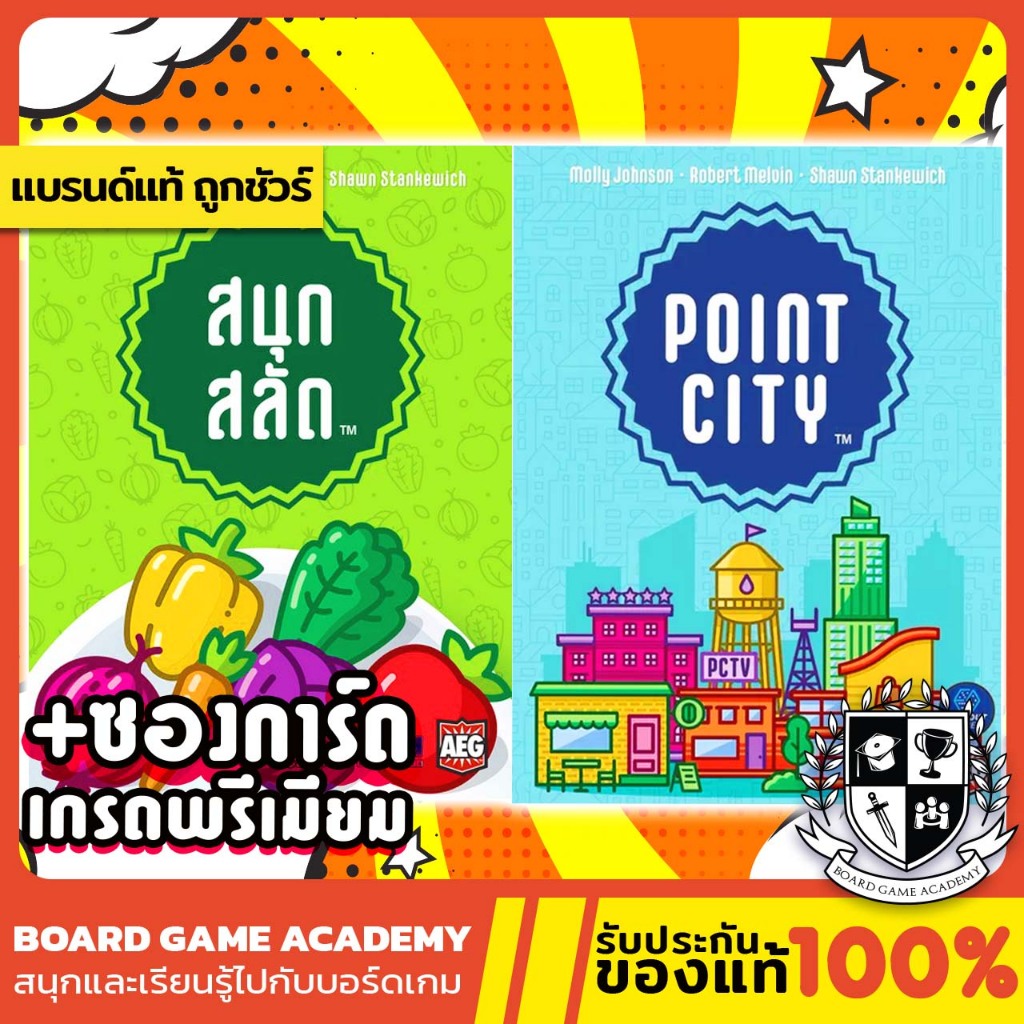 [พร้อมส่ง] Point City แดนเนรมิต [TH] / Point Salad สนุกสลัด (TH) Board Game บอร์ดเกม ของแท้