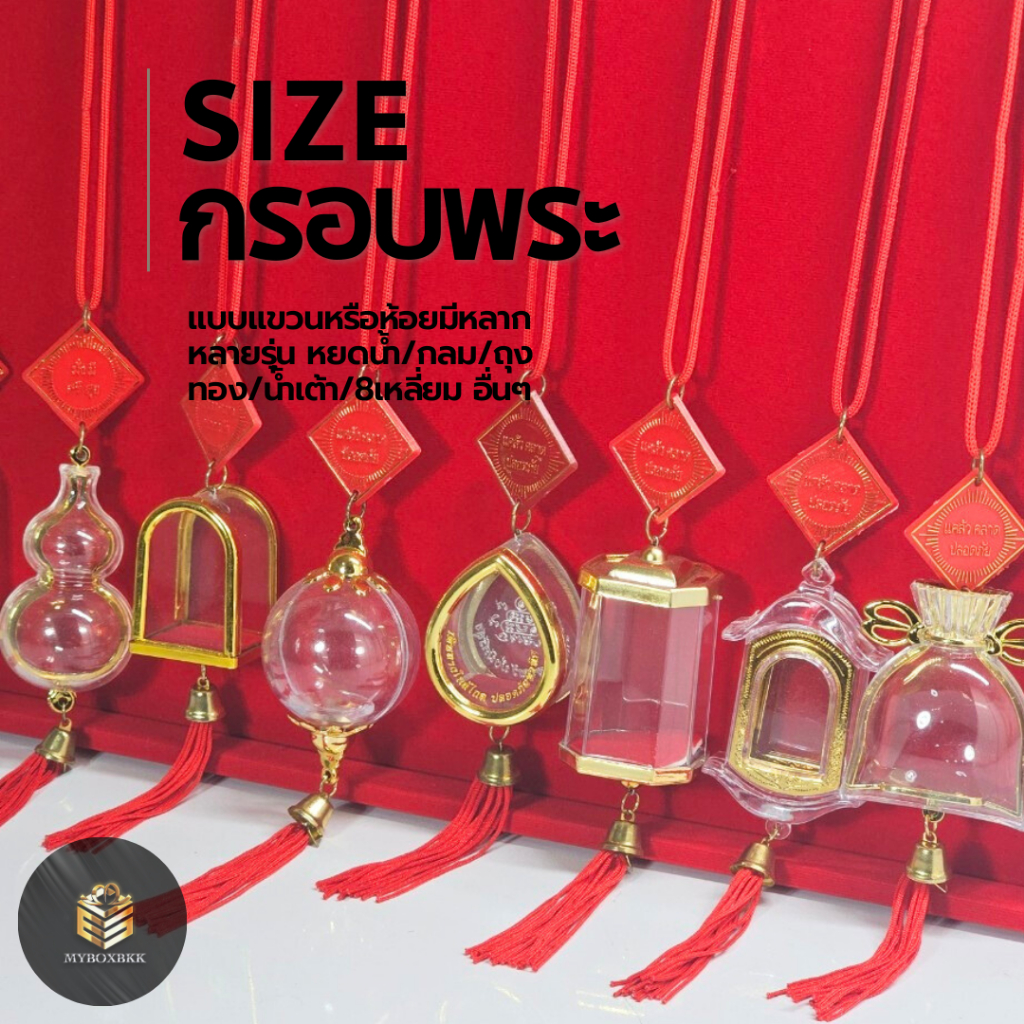 กรอบแขวนพระแบบห้อยได้ วัตถุมงคล มีหลากหลายรุ่นทรง กลม/หยดน้ำ/8เหลี่ยม/ถุงทองอื่นๆ