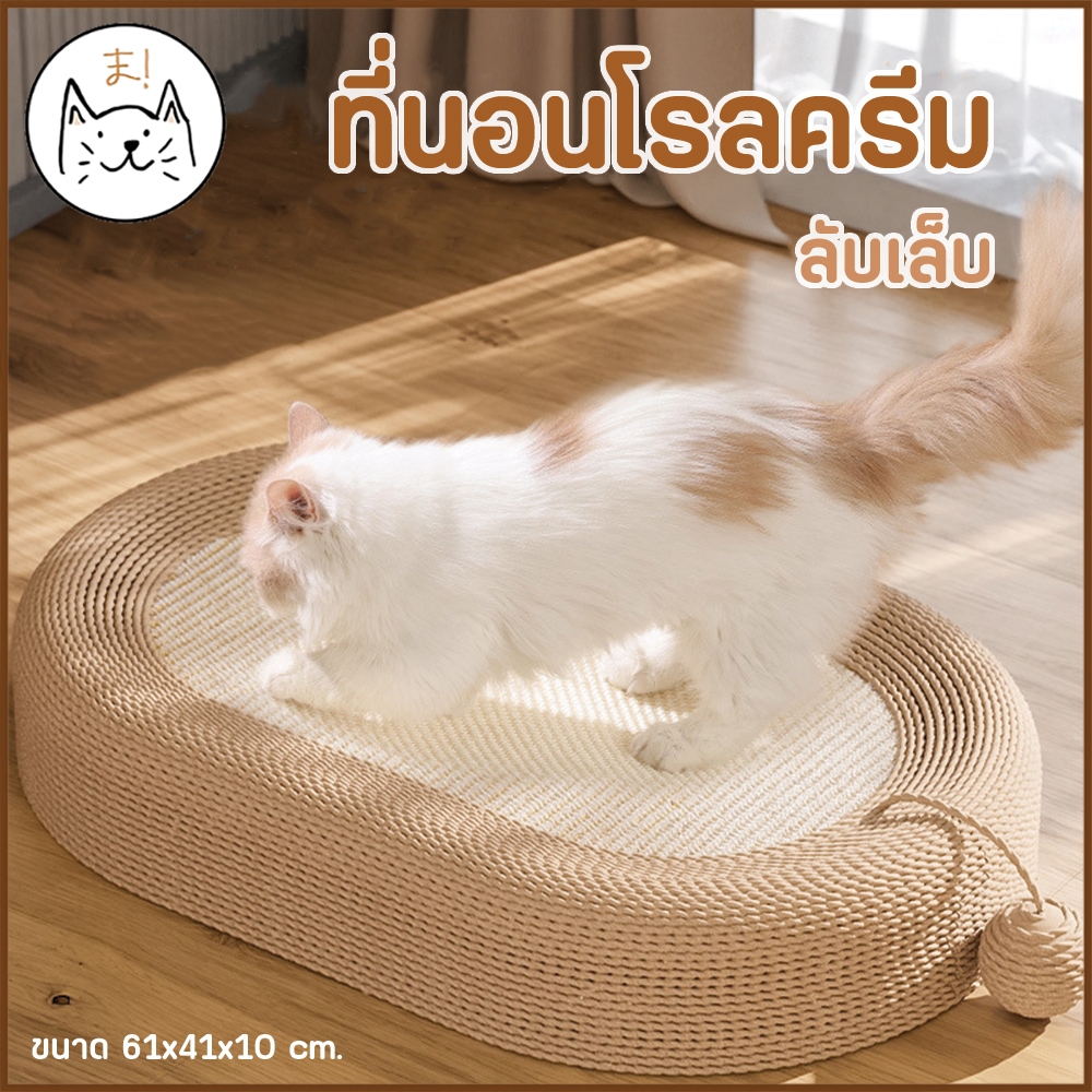 KUMAま โรลครีมลับเล็บ ที่นอนแมว ขนาดใหญ่ พรมลับเล็บแมว ของเล่นแมว ที่ลับเล็บแมว ที่ฝนเล็บแมว เสื่อลับเล็บแมว กันข่วน