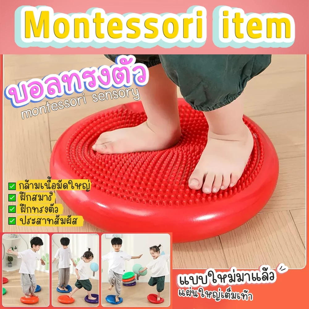 ลูกบอลฝึกทรงตัวแบบแบน⭐ ของเล่นสนาม ของเล่นมอนเตสซอรี่ ฝึกเดิน