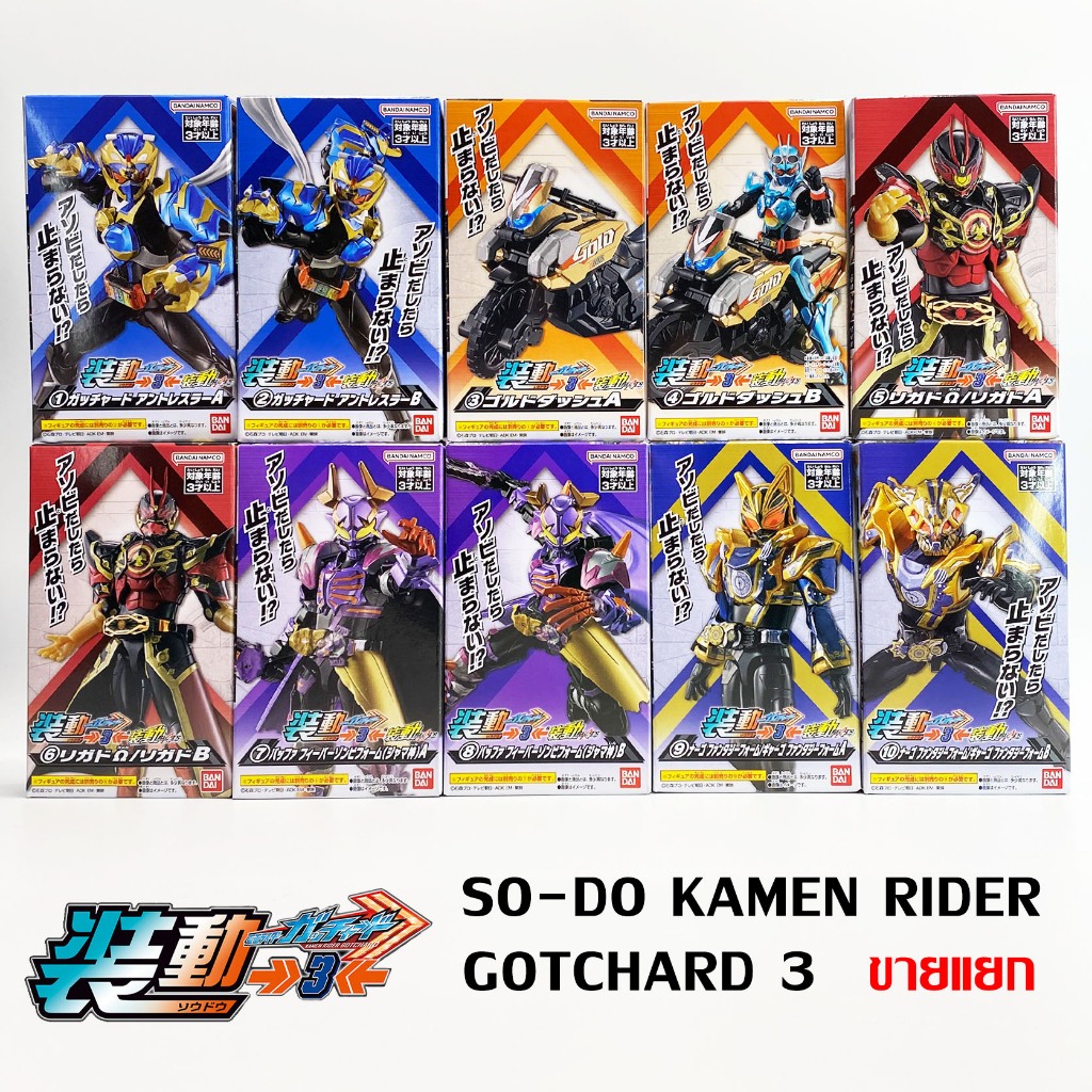 SODO Gotchard 3 แยก Kamen Rider SO-DO Masked Rider มาสค์ไรเดอร์ มดแดง NEW Bandai Geats Gold Dash Regad Buffa Nago