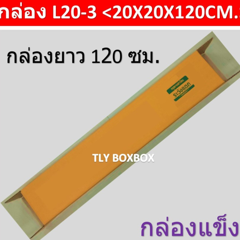 กล่องยาว120ซม. L20-3 ขนาด20X20X120CM. << 10ใบ >>