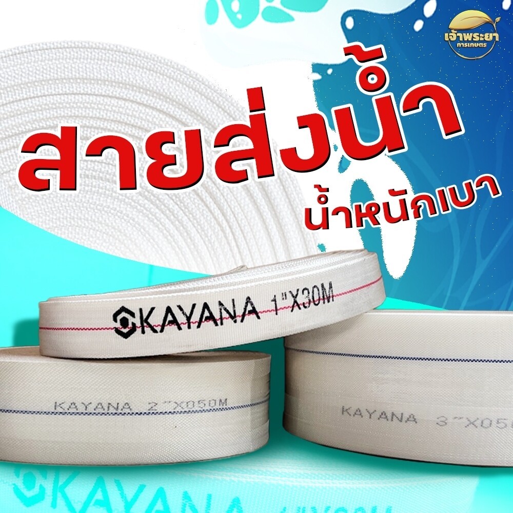 สายส่งน้ำสีขาวรุ่นใหม่ น้ำหนักเบา มีขนาด 1นิ้ว1.5นิ้ว 2นิ้ว และ 3นิ้ว ทนแรงดันได้ 10บาร์ รับประกันรั่วซึม