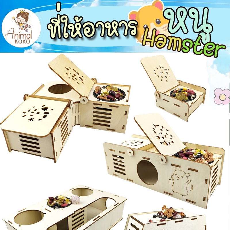 [Animal KOKO] ชุดทานอาหาร หนูแฮมสเตอร์ ไม้ประกอบ บ้านและของเล่นแฮมสเตอร์ พร้อมชามอาหาร พร้อมส่ง