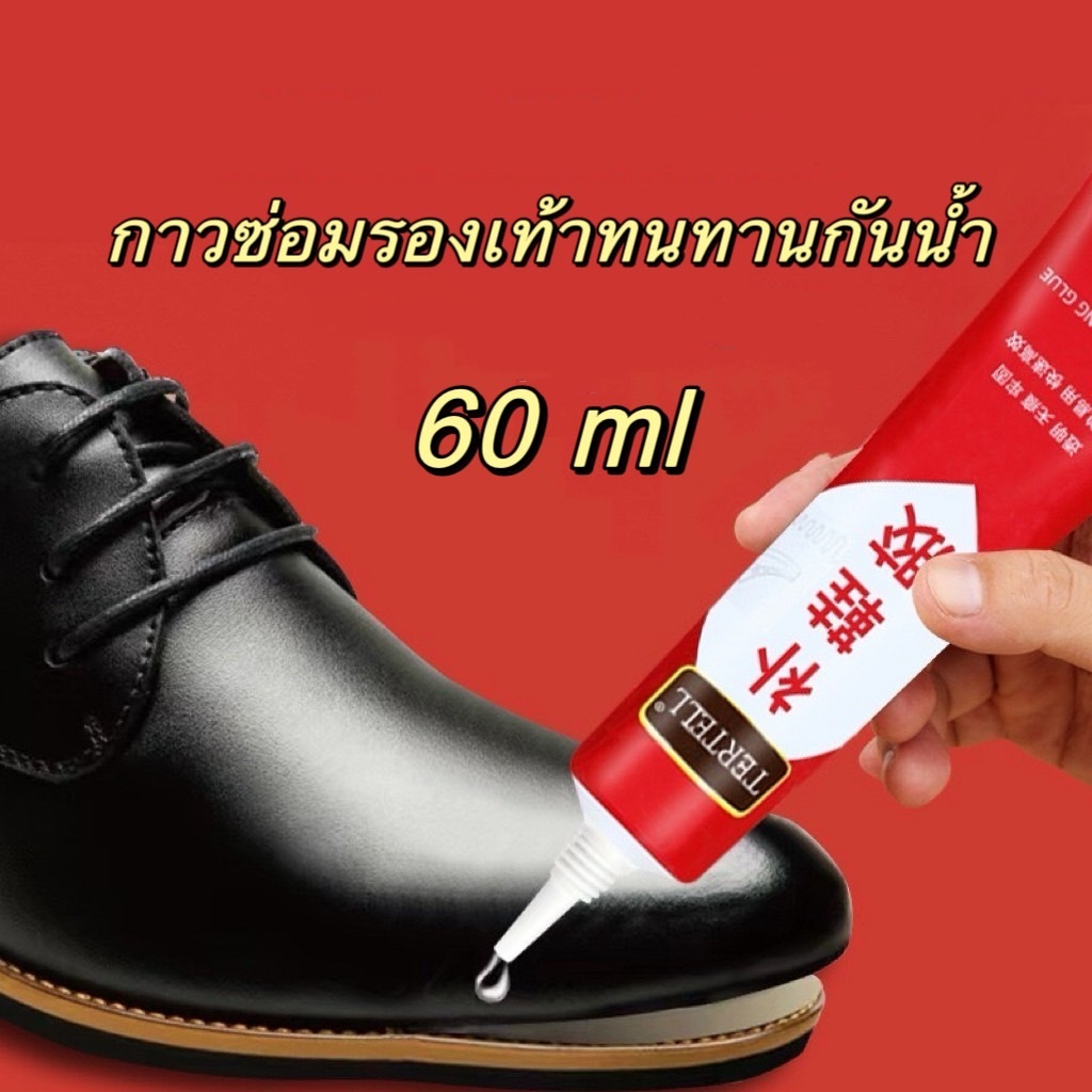 กาวติดรองเท้า แบบใสกันน้ำ 60 มล. สําหรับซ่อมแซมรองเท้า แห้งไว ไม่ติดมือ
