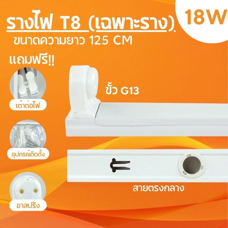 รางหลอดไฟนีออน LED รางไฟเปล่า LED รางไฟ LED รางไฟสำเร็จรูป รางไฟ LED T8 18 วัตต์ (ขาสปริง）ขาสปริงสำหรับหลอด ขนาด 125CM