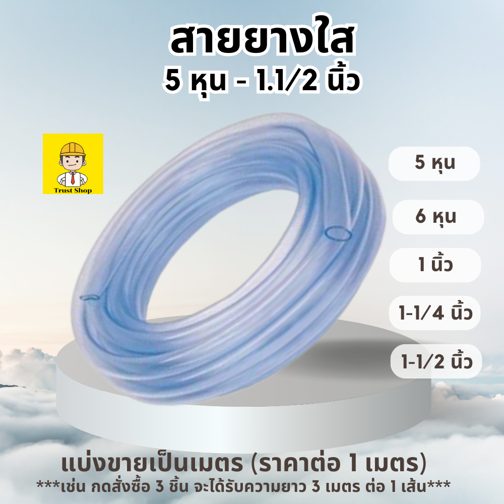 สายยางใส สายยาง 5 หุน 6 หุน 1 นิ้ว 1.1/4 นิ้ว 1.1/2 นิ้ว สายยางรดน้ำต้นไม้ แบ่งขายเป็นเมตร ราคาต่อ1เมตร