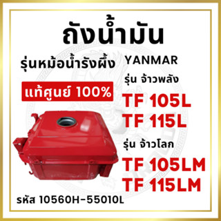 [แท้ศูนย์ 100%] ถังน้ำมัน ยันม่าร์ รุ่นหม้อน้ำรังผึ้ง TF จ้า…