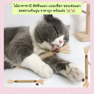 AL-522 ไม้มาทาทาบิ ขัดฟันแมว แบบเชือก ของเล่นแมว ลดคราบหินปู…