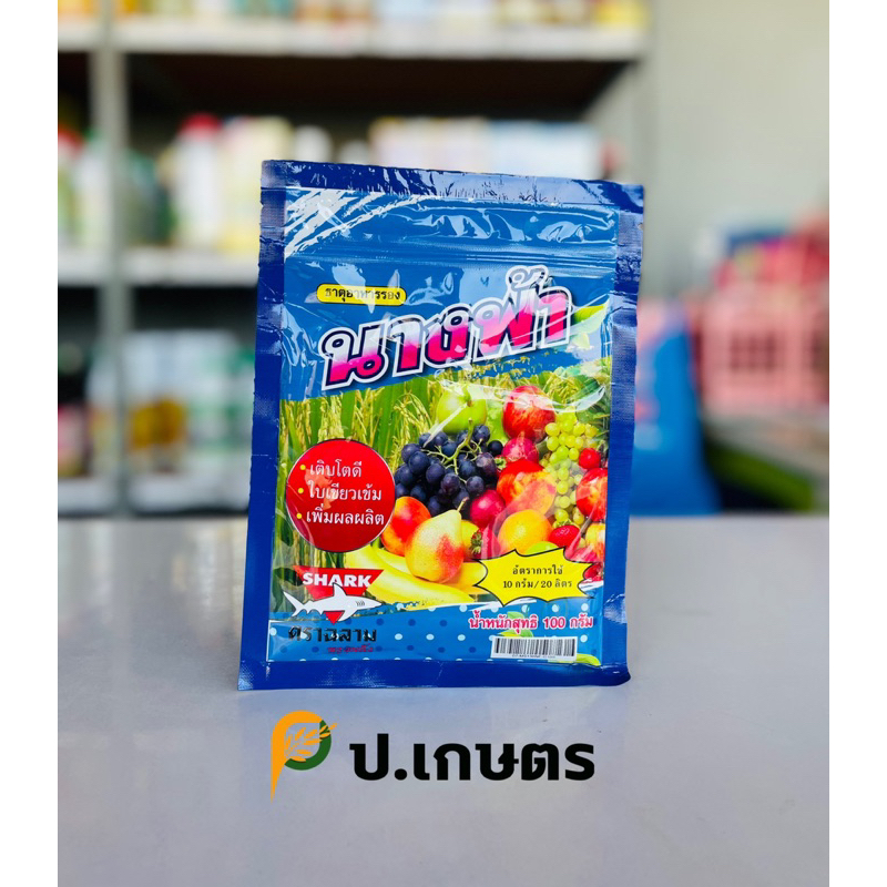 นางฟ้า ขนาด100กรัม-ตราฉลาม : ธาตุอาหารรอง+อาหารเสริม(รากยาว/พืชเขียวสมบูรณ์/ต้นแข็งแรง/เขียวลั่นทุ่ง)