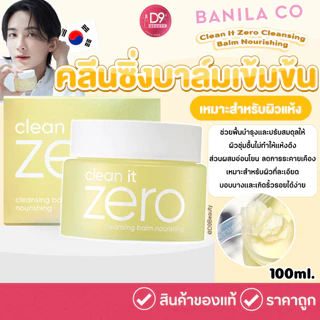 Banila Co Clean It Zero Cleansing Balm 100ml คลีนซิ่งบาล์มแบบ All in one ใช้ทำความสะอาดใบหน้า