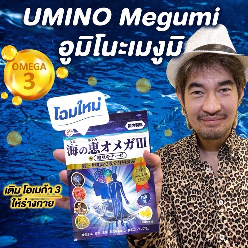 UMINO Megumi อูมิโนะเมงูมิ น้ำมันปลา OMEGA โอเมก้า JAPAN ญี่ปุ่น