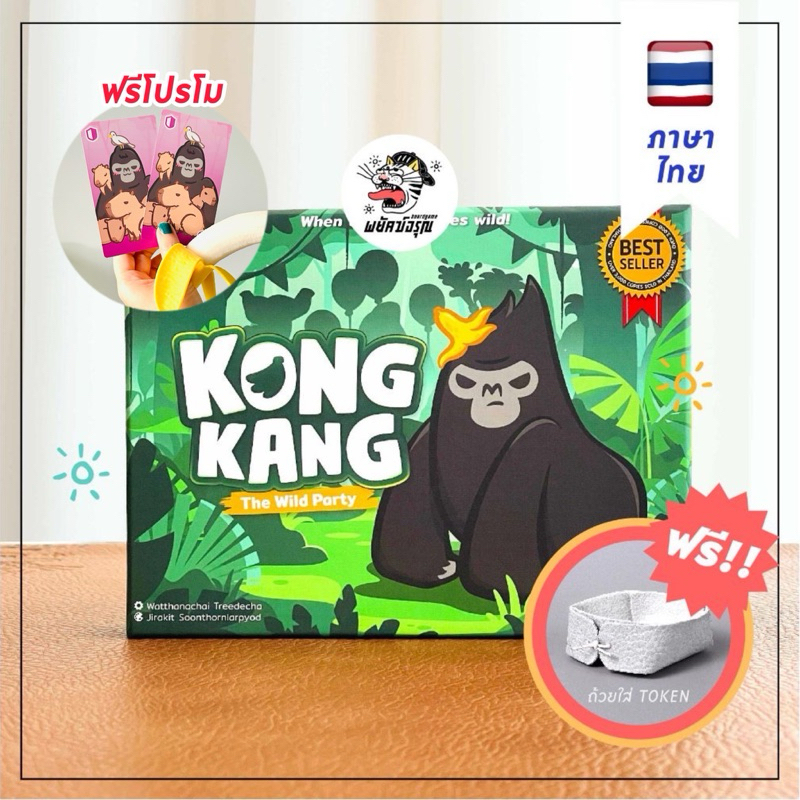 [พร้อมส่ง] KONGKANG The Wild Party คองแคง (ภาษาไทย) - Board Game - บอร์ดเกม - Kong Kang - BGN