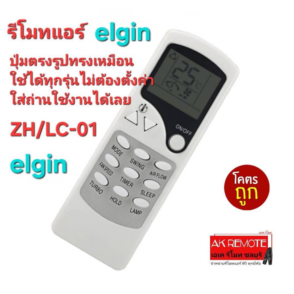 ออกใบกำกับภาษีได้ ส่งฟรี Elgin รีโมทแอร์ ZH/LC-01 รีโมทปุ่มตรงรูปทรงเหมือนสามารถใช้งานได้ทุกรุ่น