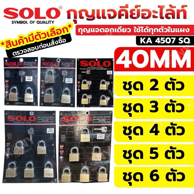 SOLO กุญแจคีย์อะไล้ท์ 40MM กุญแจดอกเดียว ใช้ได้ทุกตัวในแผง รุ่น KA 4507 SQ (สินค้ามีตัวเลือก โปรดตรวจสอบก่อนสั่งซื้อ)