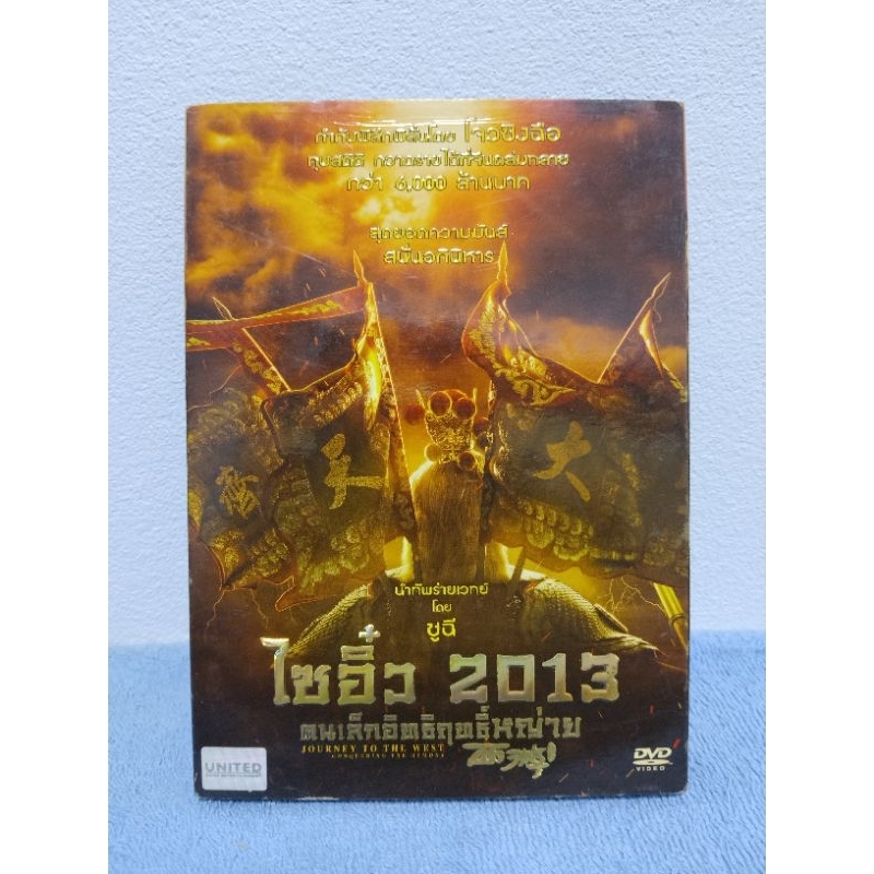 JOURNEY TO THE WEST (2013) / ภาพยนตร์ : ไซอิ๋ว 2013 คนเล็กอิทธิฤทธิ์หญ่าย (DVD) มือ 2