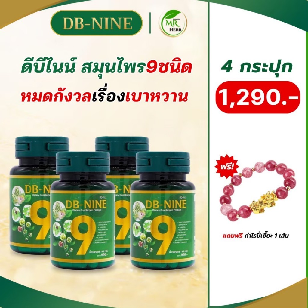 (ส่งฟรี!! มีส่วนลด100) DB-Nine ดีบีไนน์ (4กระปุก)สมุนไพร9ชนิด คุมเบาหวาน ลดน้ำตาลในเลือด ลดความดัน