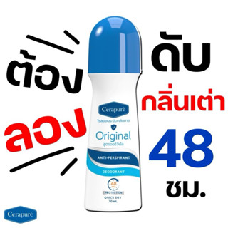 โรลออนไม่มีแอลกอฮอล์ Cerapure เซราพิวเร่ ของแท้ อย่าปล่อยให้…