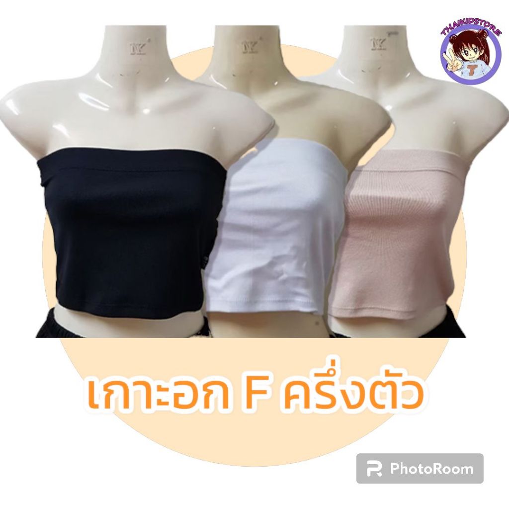 3 ตัว F-XL เต็มตัว เสื้อเกาะอก ซับใน ผู้หญิง 3 สี ขาว/ดำ/ครีม ผ้าแน่น ไม่โป๊ พอดีตัว ใส่สบาย ผ้านิ่ม ไม่ร้อน