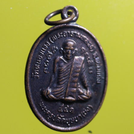 sha05-เหรียญพระครูปลัดบุษบา(บง) วัดหนองแวง(พระอารามหลวง) จ.ขอนแก่น หลังหลวงพ่อคูณ