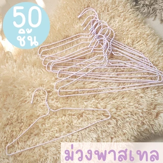 *โค้ดส่งฟรี* ไม้แขวนเสื้อ พาสเทล pastel (50ชิ้น) ไม้แขวนลวด ไม้แขวนผู้ใหญ่ ลวดหุ้มพลาสติก มินิมอล พลาสเทล MAXX